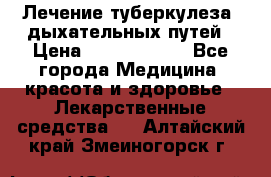 Лечение туберкулеза, дыхательных путей › Цена ­ 57 000 000 - Все города Медицина, красота и здоровье » Лекарственные средства   . Алтайский край,Змеиногорск г.